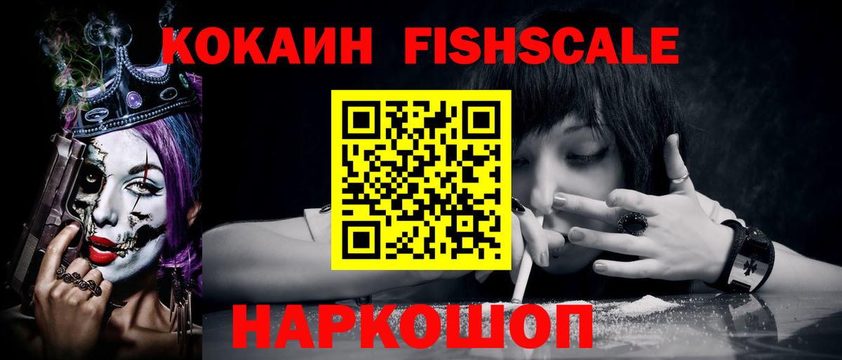Cocaine Fish Scale Миллерово